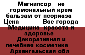 Магнипсор - не гормональный крем-бальзам от псориаза › Цена ­ 1 380 - Все города Медицина, красота и здоровье » Декоративная и лечебная косметика   . Архангельская обл.,Мирный г.